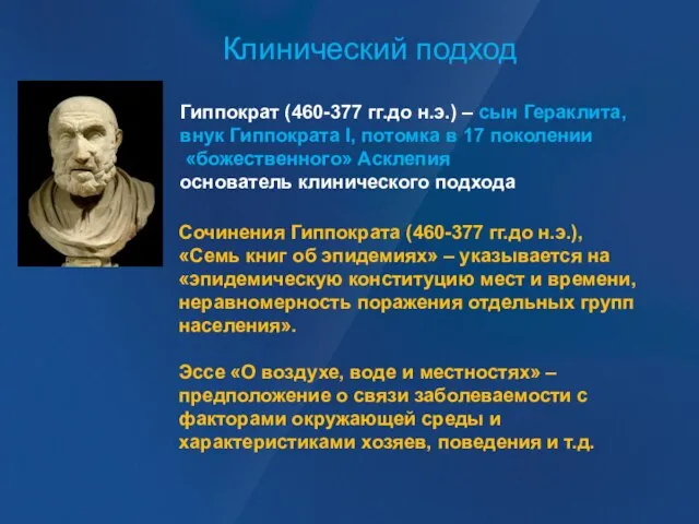 Клинический подход Сочинения Гиппократа (460-377 гг.до н.э.), «Семь книг об эпидемиях»