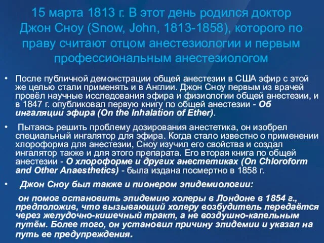 15 марта 1813 г. В этот день родился доктор Джон Сноу