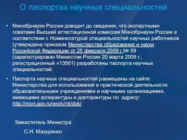 О паспортах научных специальностей Минобрнауки России доводит до сведения, что экспертными