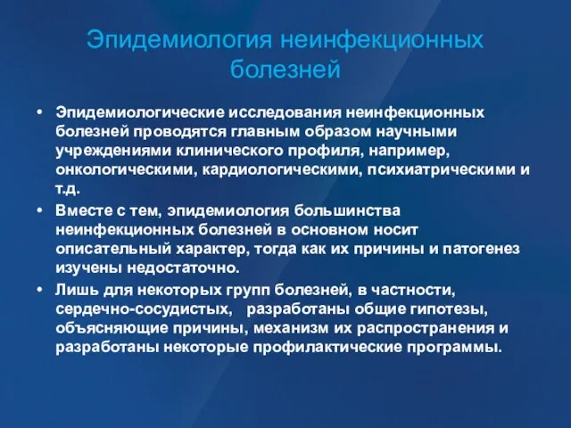 Эпидемиология неинфекционных болезней Эпидемиологические исследования неинфекционных болезней проводятся главным образом научными