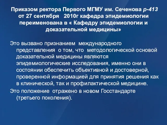 Приказом ректора Первого МГМУ им. Сеченова р-413 от 27 сентября 2010г