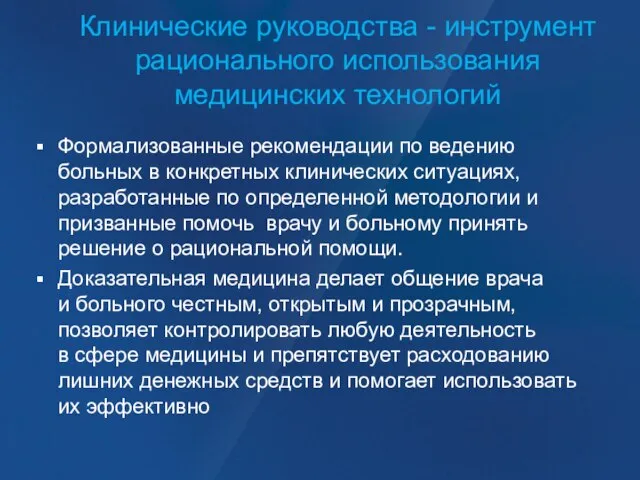 Клинические руководства - инструмент рационального использования медицинских технологий Формализованные рекомендации по