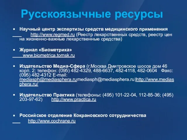 Русскоязычные ресурсы Научный центр экспертизы средств медицинского применения http://www.regmed.ru (Реестр лекарственных