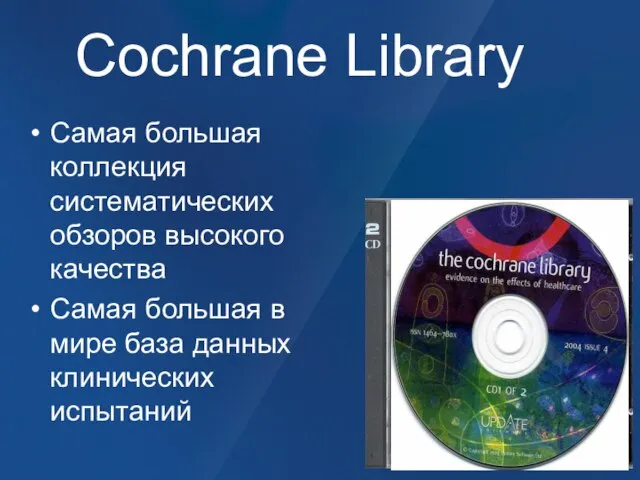 Cochrane Library Самая большая коллекция систематических обзоров высокого качества Самая большая