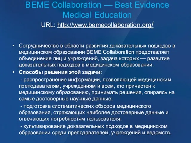 BEME Collaboration — Best Evidence Medical Education URL: http://www.bemecollaboration.org/ Сотрудничество в