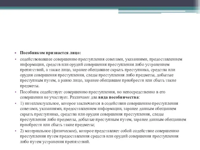 Пособником признается лицо: содействовавшее совершению преступления советами, указаниями, предоставлением информации, средств