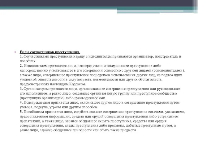 Виды соучастников преступления. 1. Соучастниками преступления наряду с исполнителем признаются организатор,