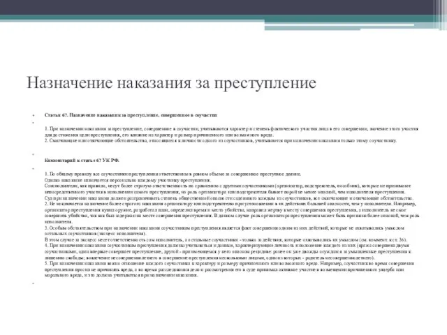 Назначение наказания за преступление Статья 67. Назначение наказания за преступление, совершенное