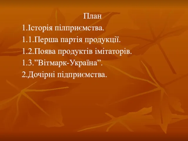 План 1.Історія пілприємства. 1.1.Перша партія продукції. 1.2.Поява продуктів імітаторів. 1.3.”Вітмарк-Україна”. 2.Дочірні підприємства.