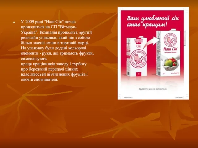 У 2009 році "Наш Сік" почав проводиться на СП "Вітмарк-Україна". Компанія