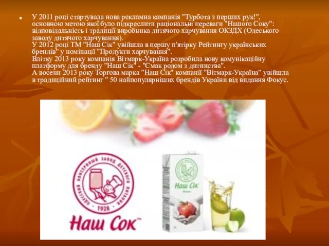 У 2011 році стартувала нова рекламна кампанія "Турбота з перших рук!",