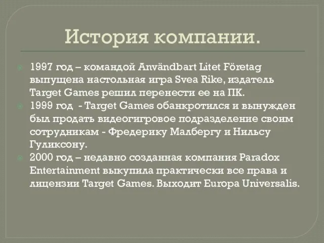 История компании. 1997 год – командой Användbart Litet Företag выпущена настольная