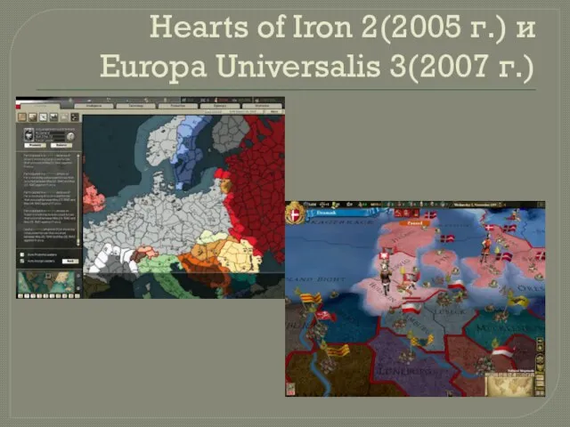 Hearts of Iron 2(2005 г.) и Europa Universalis 3(2007 г.)