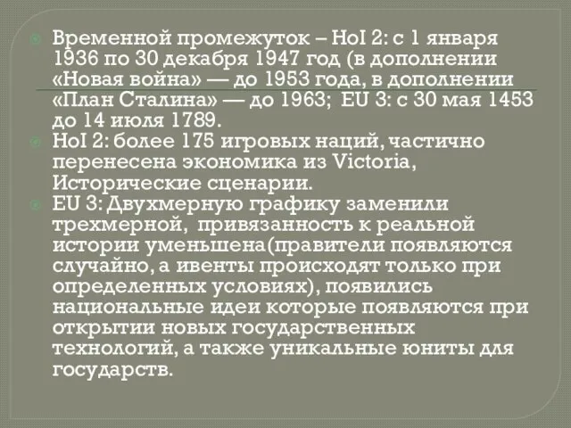 Временной промежуток – HoI 2: с 1 января 1936 по 30