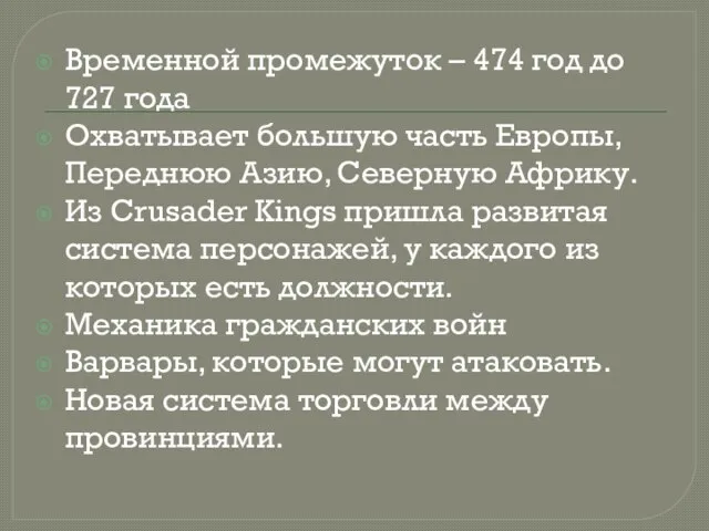 Временной промежуток – 474 год до 727 года Охватывает большую часть