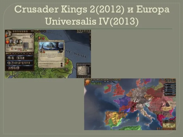 Crusader Kings 2(2012) и Europa Universalis IV(2013)