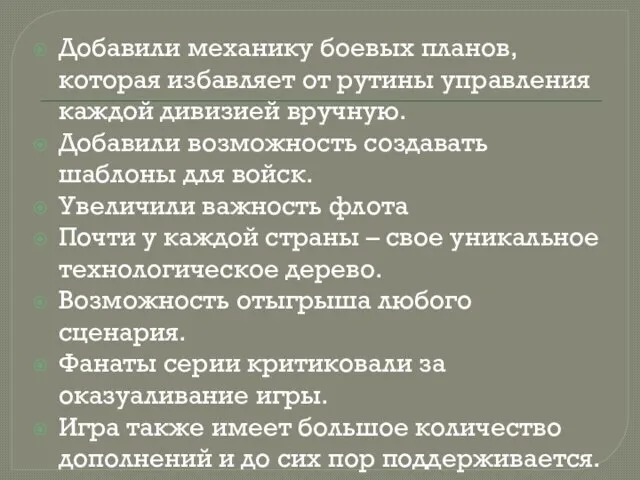 Добавили механику боевых планов, которая избавляет от рутины управления каждой дивизией