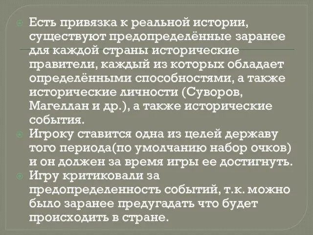 Есть привязка к реальной истории, существуют предопределённые заранее для каждой страны