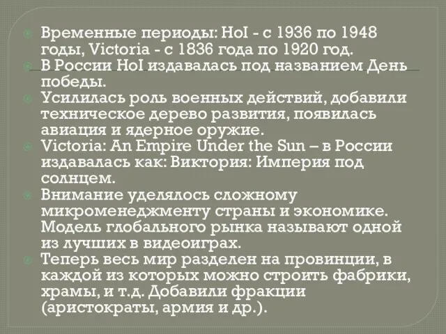 Временные периоды: HoI - с 1936 по 1948 годы, Victoria -