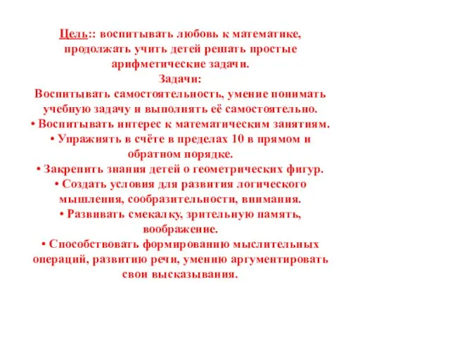 Цель:: воспитывать любовь к математике, продолжать учить детей решать простые арифметические