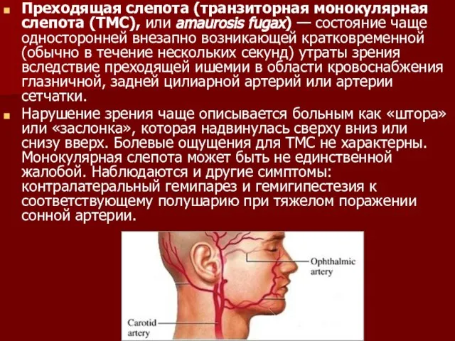 Преходящая слепота (транзиторная монокулярная слепота (ТМС), или amaurosis fugax) — состояние