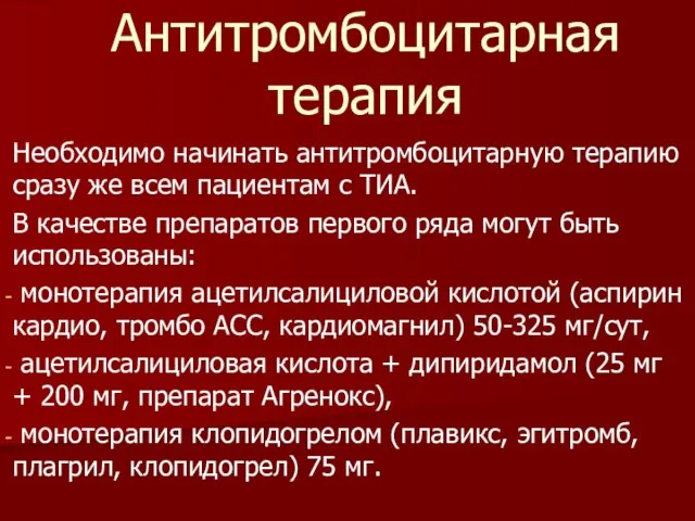 Необходимо начинать антитромбоцитарную терапию сразу же всем пациентам с ТИА. В