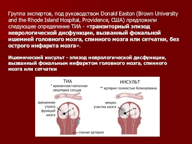 Группа экспертов, под руководством Donald Easton (Brown University and the Rhode