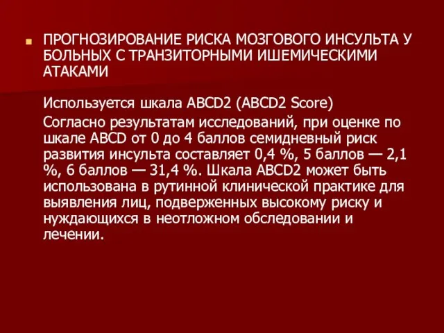 ПРОГНОЗИРОВАНИЕ РИСКА МОЗГОВОГО ИНСУЛЬТА У БОЛЬНЫХ С ТРАНЗИТОРНЫМИ ИШЕМИЧЕСКИМИ АТАКАМИ Используется