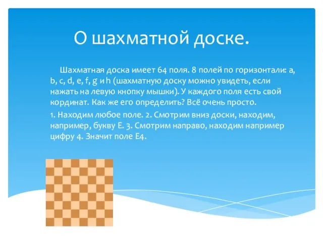 О шахматной доске. Шахматная доска имеет 64 поля. 8 полей по