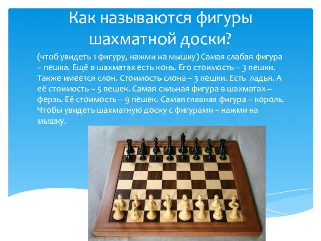 Как называются фигуры шахматной доски? (чтоб увидеть 1 фигуру, нажми на