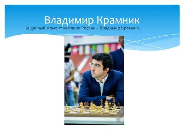 Владимир Крамник На данный момент чемпион России – Владимир Крамник.