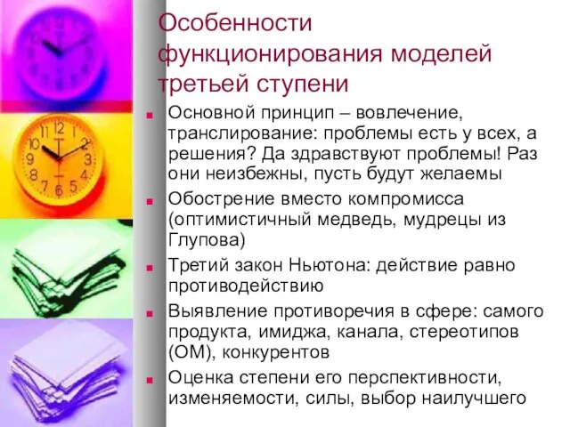 Особенности функционирования моделей третьей ступени Основной принцип – вовлечение, транслирование: проблемы