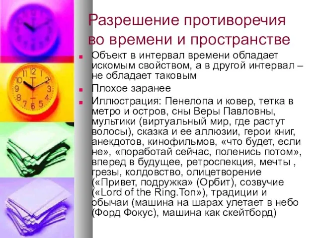 Разрешение противоречия во времени и пространстве Объект в интервал времени обладает