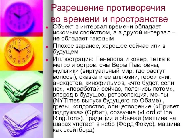 Разрешение противоречия во времени и пространстве Объект в интервал времени обладает