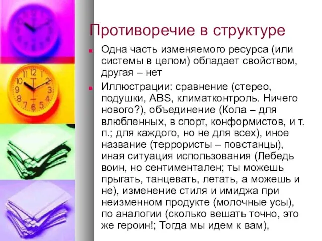 Противоречие в структуре Одна часть изменяемого ресурса (или системы в целом)