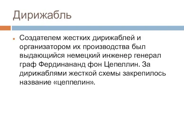 Дирижабль Создателем жестких дирижаблей и организатором их производства был выдающийся немецкий