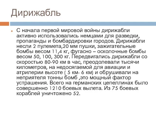 Дирижабль С начала первой мировой войны дирижабли активно использовались немцами для