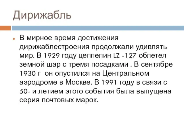 Дирижабль В мирное время достижения дирижаблестроения продолжали удивлять мир. В 1929