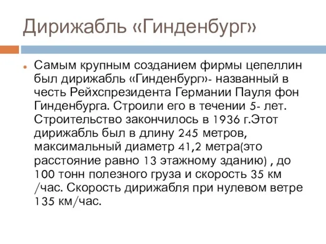 Дирижабль «Гинденбург» Самым крупным созданием фирмы цепеллин был дирижабль «Гинденбург»- названный