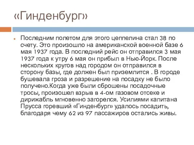 «Гинденбург» Последним полетом для этого цеппелина стал 38 по счету. Это