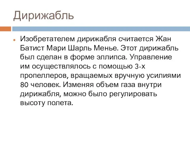 Дирижабль Изобретателем дирижабля считается Жан Батист Мари Шарль Менье. Этот дирижабль