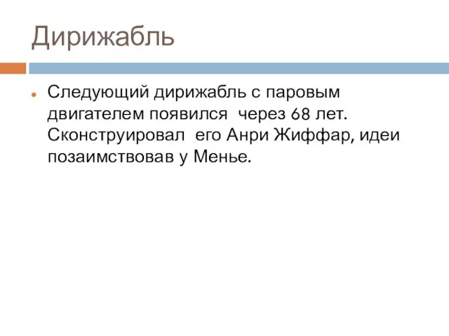 Дирижабль Следующий дирижабль с паровым двигателем появился через 68 лет. Сконструировал