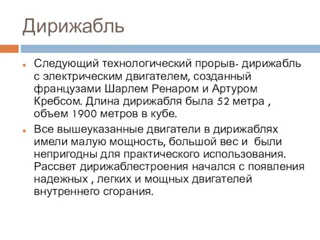 Дирижабль Следующий технологический прорыв- дирижабль с электрическим двигателем, созданный французами Шарлем