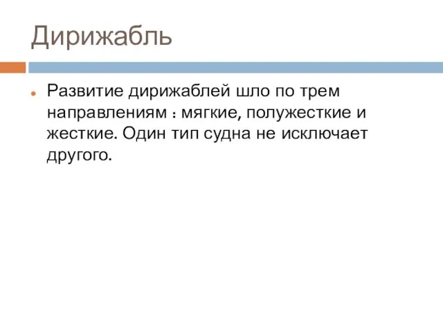 Дирижабль Развитие дирижаблей шло по трем направлениям : мягкие, полужесткие и