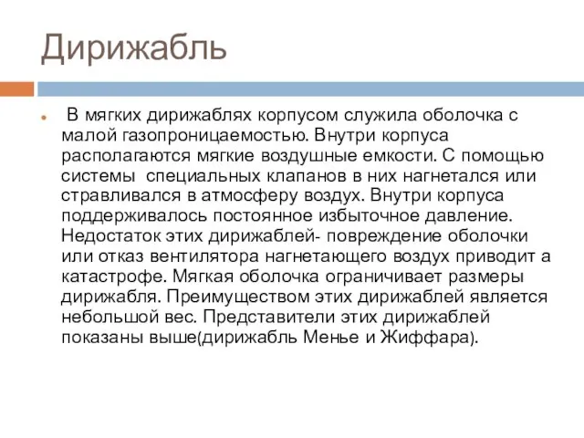 Дирижабль В мягких дирижаблях корпусом служила оболочка с малой газопроницаемостью. Внутри