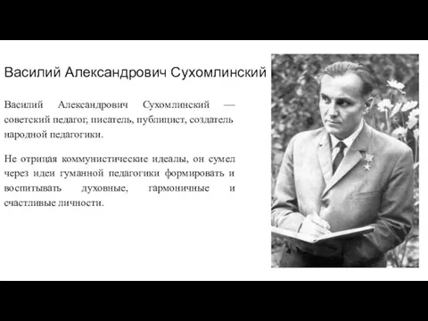 Василий Александрович Сухомлинский Василий Александрович Сухомлинский — советский педагог, писатель, публицист,