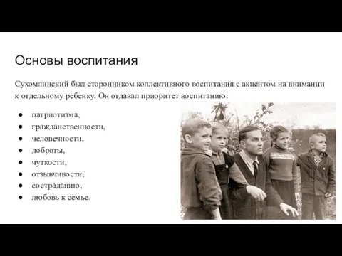 Основы воспитания Сухомлинский был сторонником коллективного воспитания с акцентом на внимании