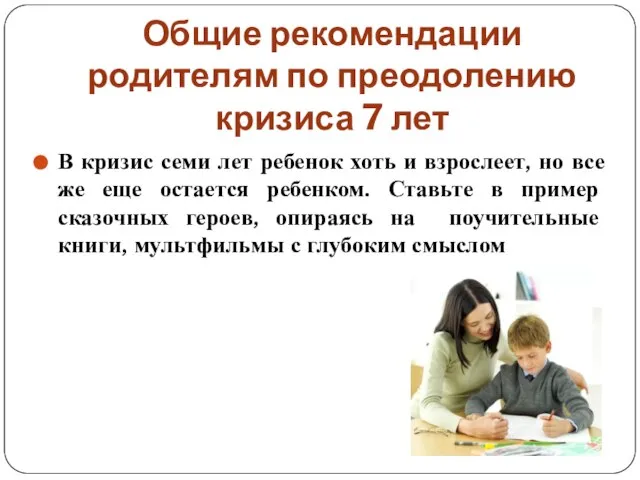 Общие рекомендации родителям по преодолению кризиса 7 лет В кризис семи