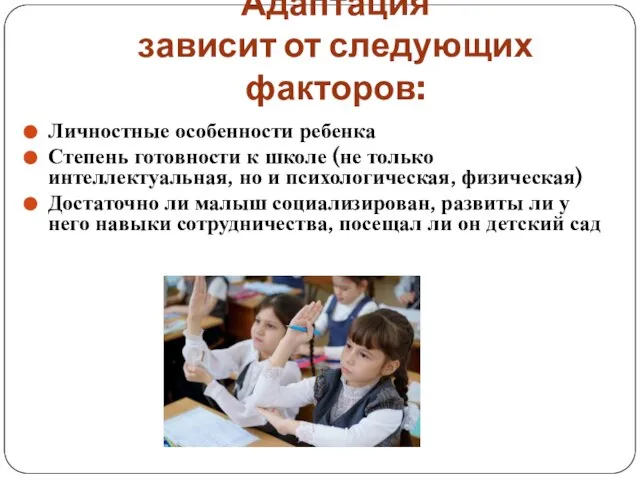 Адаптация зависит от следующих факторов: Личностные особенности ребенка Степень готовности к