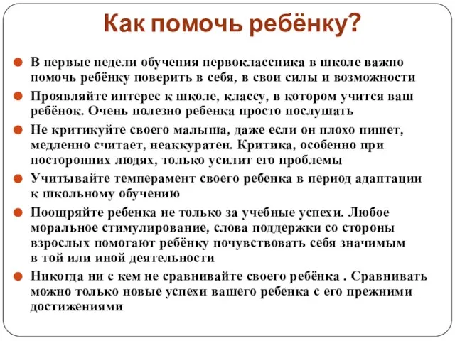 Как помочь ребёнку? В первые недели обучения первоклассника в школе важно